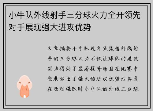 小牛队外线射手三分球火力全开领先对手展现强大进攻优势