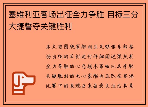 塞维利亚客场出征全力争胜 目标三分大捷誓夺关键胜利