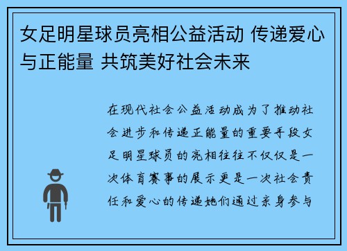 女足明星球员亮相公益活动 传递爱心与正能量 共筑美好社会未来