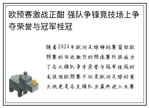 欧预赛激战正酣 强队争锋竞技场上争夺荣誉与冠军桂冠