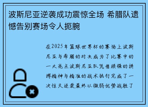 波斯尼亚逆袭成功震惊全场 希腊队遗憾告别赛场令人扼腕