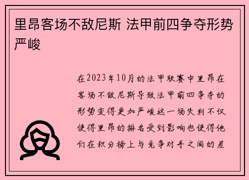 里昂客场不敌尼斯 法甲前四争夺形势严峻
