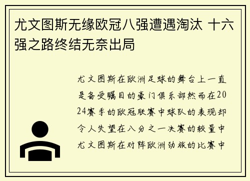 尤文图斯无缘欧冠八强遭遇淘汰 十六强之路终结无奈出局