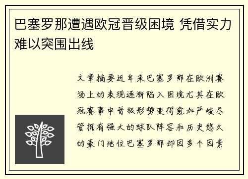 巴塞罗那遭遇欧冠晋级困境 凭借实力难以突围出线