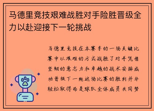 马德里竞技艰难战胜对手险胜晋级全力以赴迎接下一轮挑战