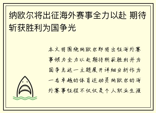 纳欧尔将出征海外赛事全力以赴 期待斩获胜利为国争光