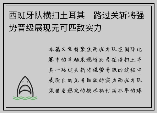 西班牙队横扫土耳其一路过关斩将强势晋级展现无可匹敌实力