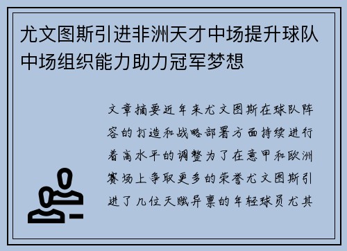 尤文图斯引进非洲天才中场提升球队中场组织能力助力冠军梦想