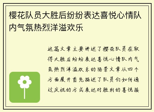 樱花队员大胜后纷纷表达喜悦心情队内气氛热烈洋溢欢乐
