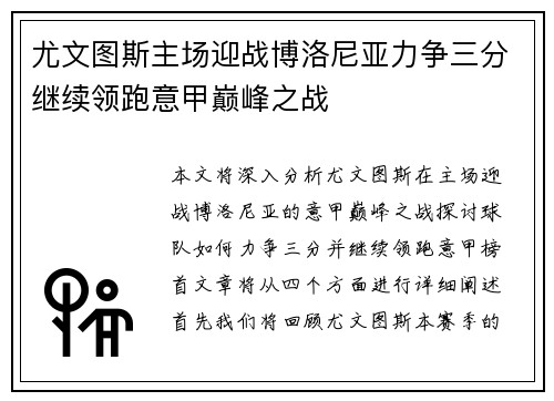 尤文图斯主场迎战博洛尼亚力争三分继续领跑意甲巅峰之战