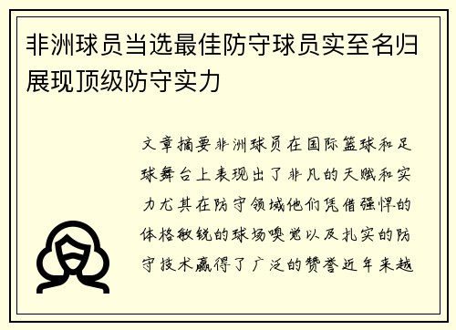 非洲球员当选最佳防守球员实至名归展现顶级防守实力