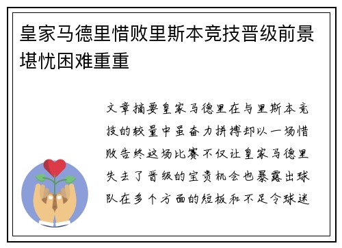 皇家马德里惜败里斯本竞技晋级前景堪忧困难重重